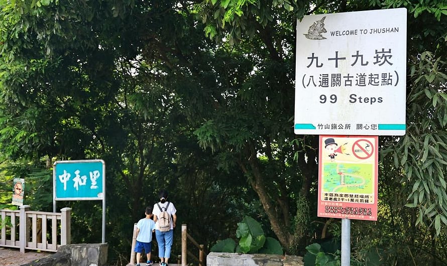 南投竹山｜竹山九十九崁—清八通關古道的起點、雲林坪與雲林縣名的因緣