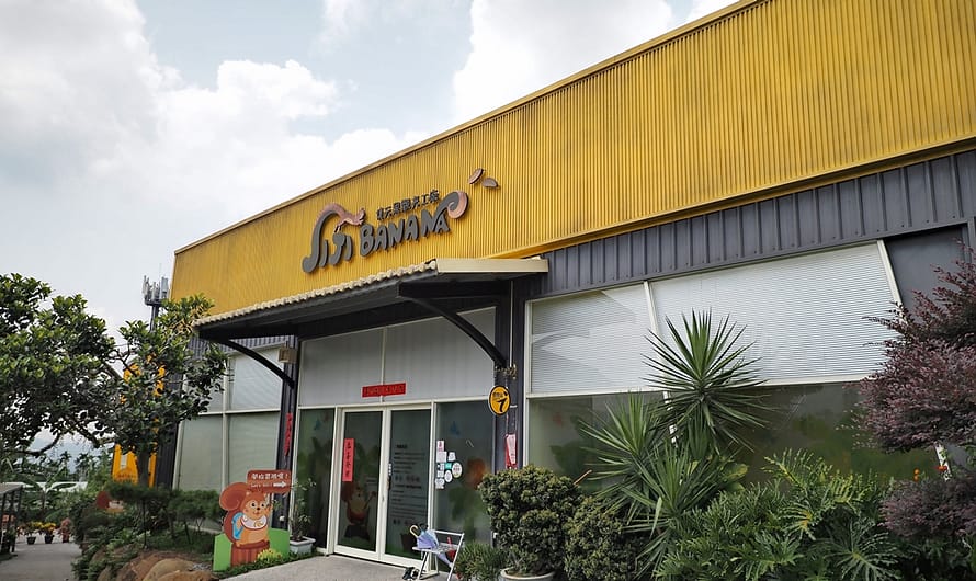 南投集集｜集元果觀光工廠—歪腰、歪腰，我是一支香蕉